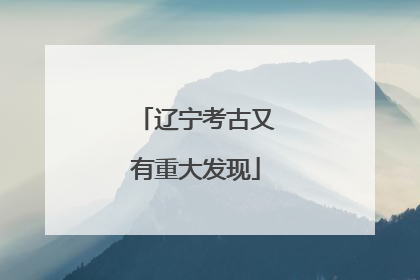 辽宁考古又有重大发现
