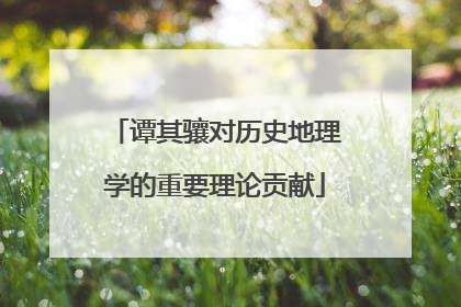 谭其骧对历史地理学的重要理论贡献