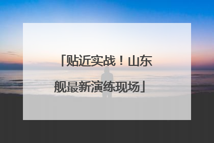 贴近实战！山东舰最新演练现场
