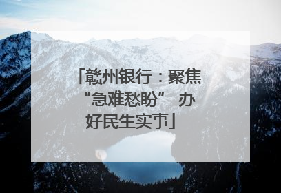 赣州银行：聚焦“急难愁盼” 办好民生实事