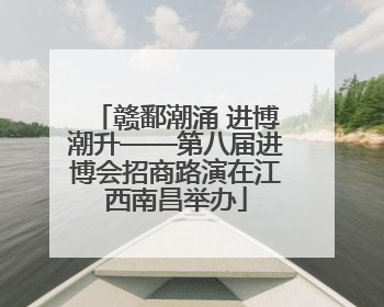 赣鄱潮涌 进博潮升——第八届进博会招商路演在江西南昌举办