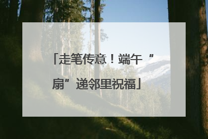 走笔传意！端午“扇”递邻里祝福