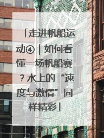 走进帆船运动④｜如何看懂一场帆船赛？水上的“速度与激情”同样精彩