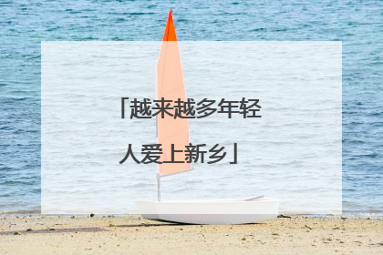 越来越多年轻人爱上新乡