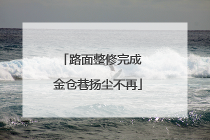 路面整修完成 金仓巷扬尘不再