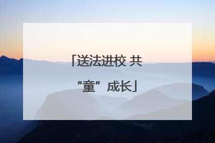 送法进校 共“童”成长