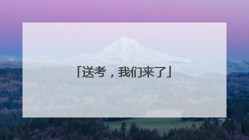 送考，我们来了