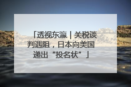 透视东瀛｜关税谈判遇阻，日本向美国递出“投名状”