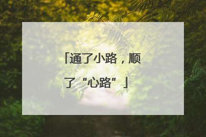 通了小路，顺了“心路”