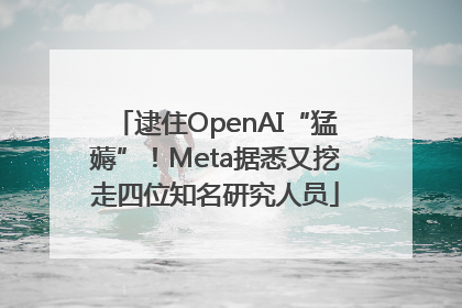 逮住OpenAI“猛薅”！Meta据悉又挖走四位知名研究人员