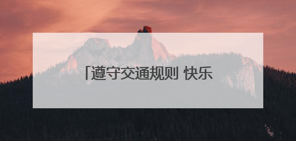 遵守交通规则 快乐安全出行——怀远县龙亢镇实验小学开展交通安全教育宣讲活动