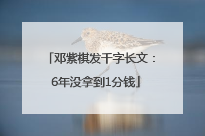 邓紫棋发千字长文：6年没拿到1分钱