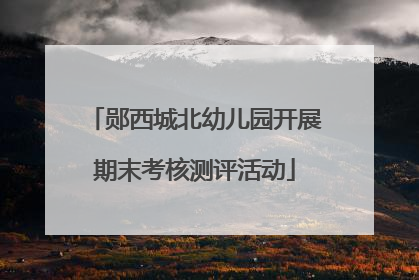 郧西城北幼儿园开展期末考核测评活动