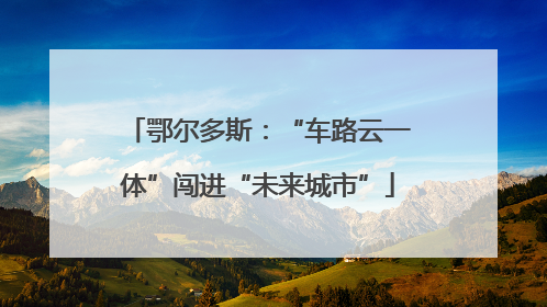 鄂尔多斯：“车路云一体”闯进“未来城市”