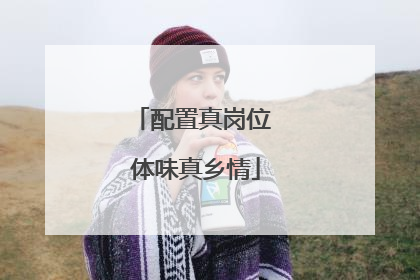 配置真岗位 体味真乡情