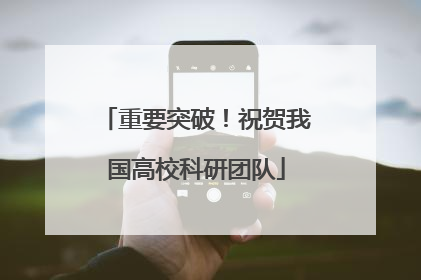 重要突破！祝贺我国高校科研团队