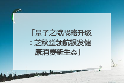 量子之歌战略升级：芝秋堂领航银发健康消费新生态