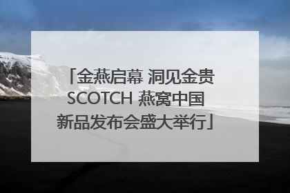 金燕启幕 洞见金贵 SCOTCH 燕窝中国新品发布会盛大举行