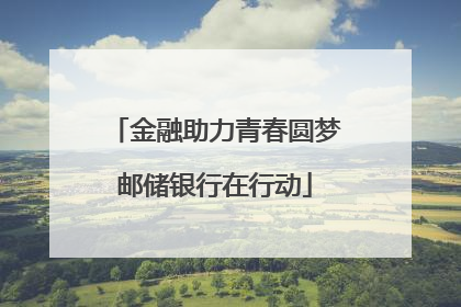 金融助力青春圆梦邮储银行在行动