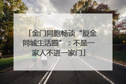 金门同胞畅谈“厦金同城生活圈”：不是一家人不进一家门