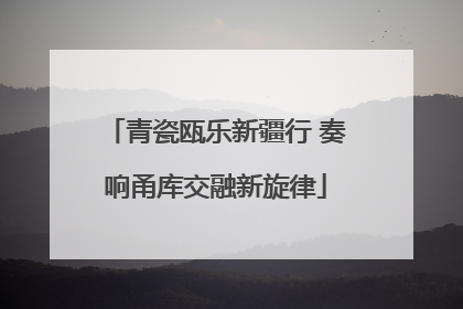 青瓷瓯乐新疆行 奏响甬库交融新旋律