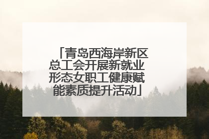 青岛西海岸新区总工会开展新就业形态女职工健康赋能素质提升活动