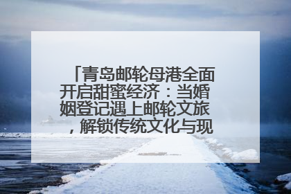青岛邮轮母港全面开启甜蜜经济：当婚姻登记遇上邮轮文旅，解锁传统文化与现代浪漫的双重密码