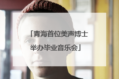 青海首位美声博士举办毕业音乐会