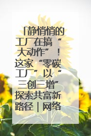 静悄悄的工厂在搞“大动作”！这家“零碳工厂”以“三创三增”探索共富新路径｜网络名人四川行
