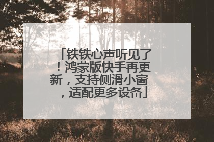 铁铁心声听见了！鸿蒙版快手再更新，支持侧滑小窗，适配更多设备