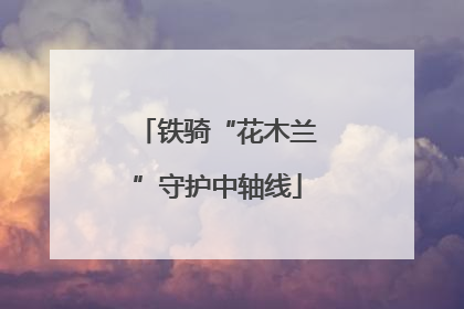铁骑“花木兰”守护中轴线