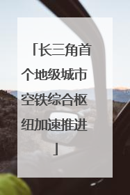 长三角首个地级城市空铁综合枢纽加速推进