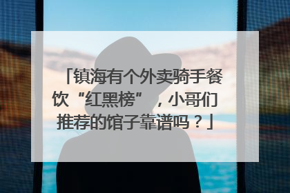 镇海有个外卖骑手餐饮“红黑榜”，小哥们推荐的馆子靠谱吗？