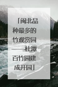 闽北品种最多的竹观赏园——杜潭百竹园建成开园