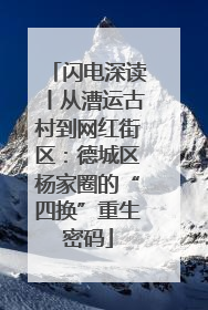 闪电深读丨从漕运古村到网红街区：德城区杨家圈的“四换”重生密码