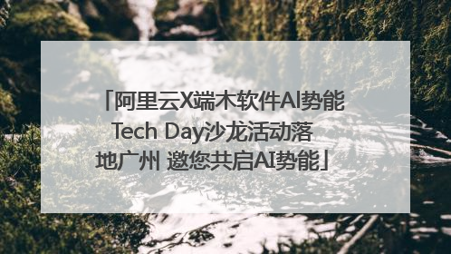 阿里云X端木软件Al势能Tech Day沙龙活动落地广州 邀您共启AI势能