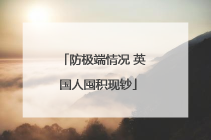 防极端情况 英国人囤积现钞
