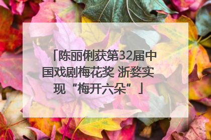 陈丽俐获第32届中国戏剧梅花奖 浙婺实现“梅开六朵”
