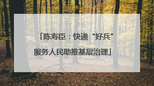 陈寿臣：快递“好兵”服务人民助推基层治理