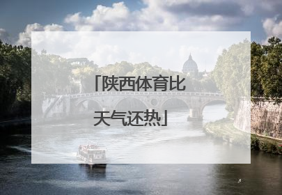 陕西体育比天气还热