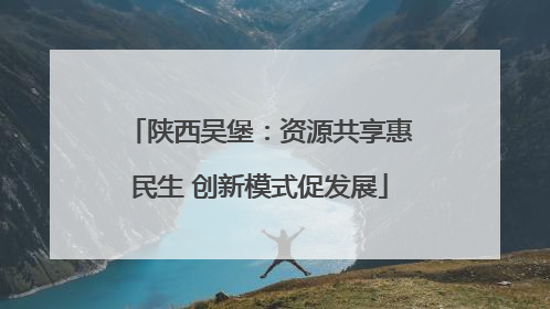 陕西吴堡：资源共享惠民生 创新模式促发展