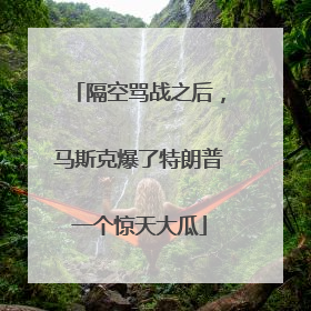 隔空骂战之后，马斯克爆了特朗普一个惊天大瓜