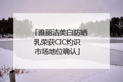 雅丽洁美白防晒乳荣获CIC灼识市场地位确认