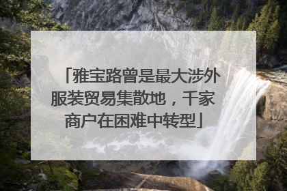 雅宝路曾是最大涉外服装贸易集散地，千家商户在困难中转型