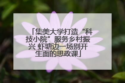 集美大学打造“科技小院”服务乡村振兴 虾塘边一场别开生面的思政课