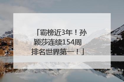 霸榜近3年！孙颖莎连续154周排名世界第一！