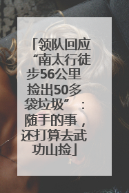 领队回应“南太行徒步56公里捡出50多袋垃圾”：随手的事，还打算去武功山捡