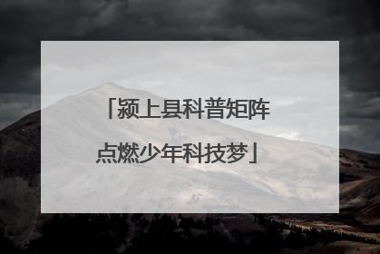 颍上县科普矩阵点燃少年科技梦