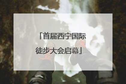 首届西宁国际徒步大会启幕
