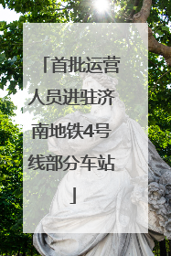 首批运营人员进驻济南地铁4号线部分车站